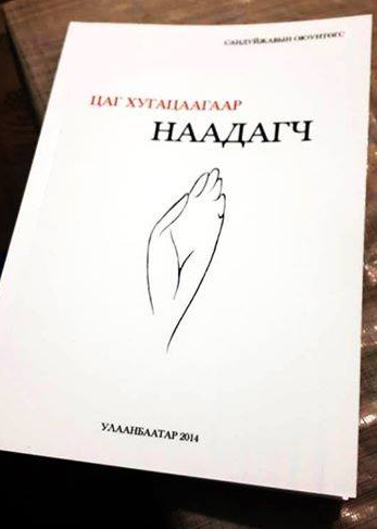 Яруу найрагч С.Оюунтөгсийн “Цаг хугацаагаар наадагч” ном хэвлэгдлээ